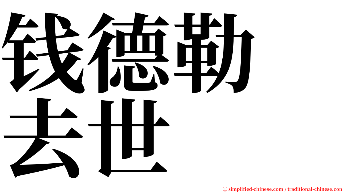 钱德勒　去世 serif font